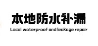 三穗防水补漏